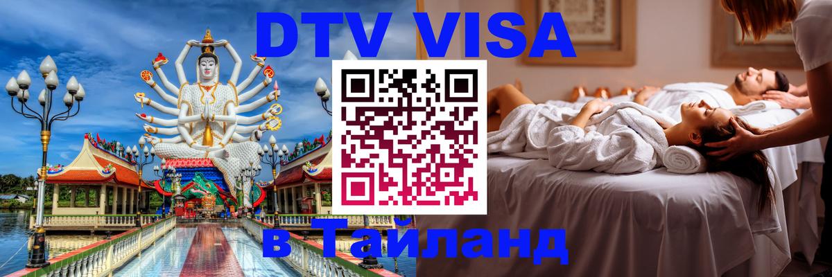 Как сделать DTV визу в Тайланд Анкара 