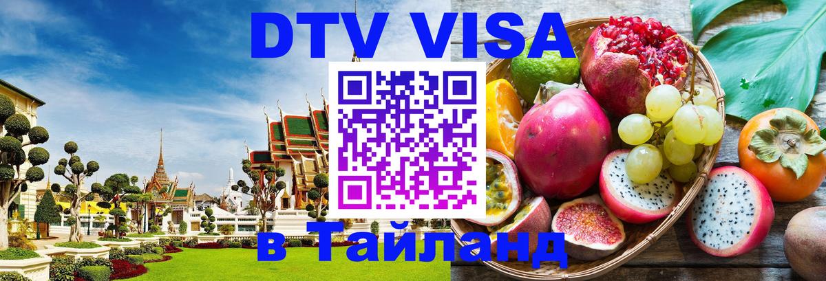 DTV Visa Thailand — прайс и условия, виза без дополнительных документов - Анкара  21.11.2025 